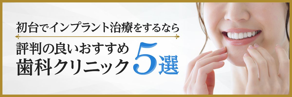 初台でインプラント治療をするなら評判の良いおすすめ歯科クリニック5選